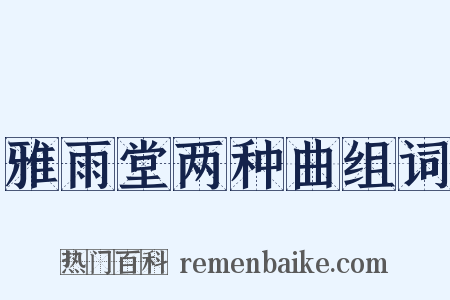 雅雨堂两种曲组词是什么意思的图片